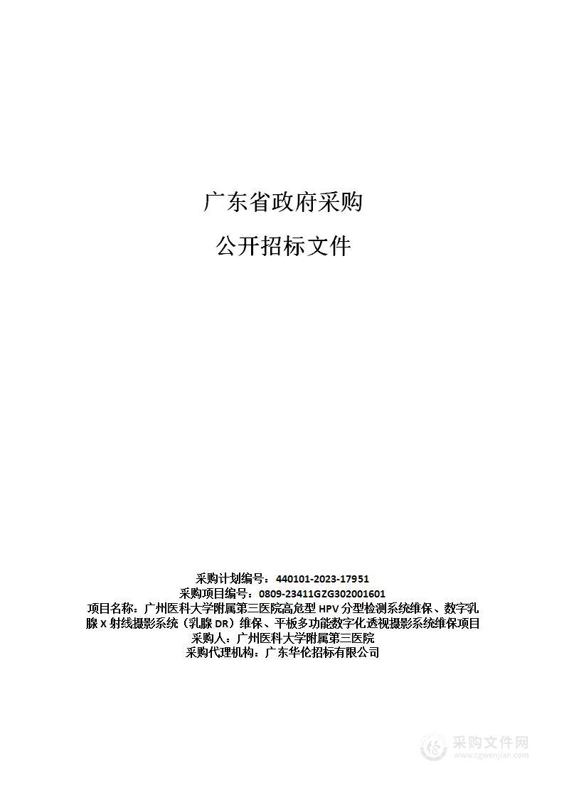 广州医科大学附属第三医院高危型HPV分型检测系统维保、数字乳腺X射线摄影系统（乳腺DR）维保、平板多功能数字化透视摄影系统维保项目