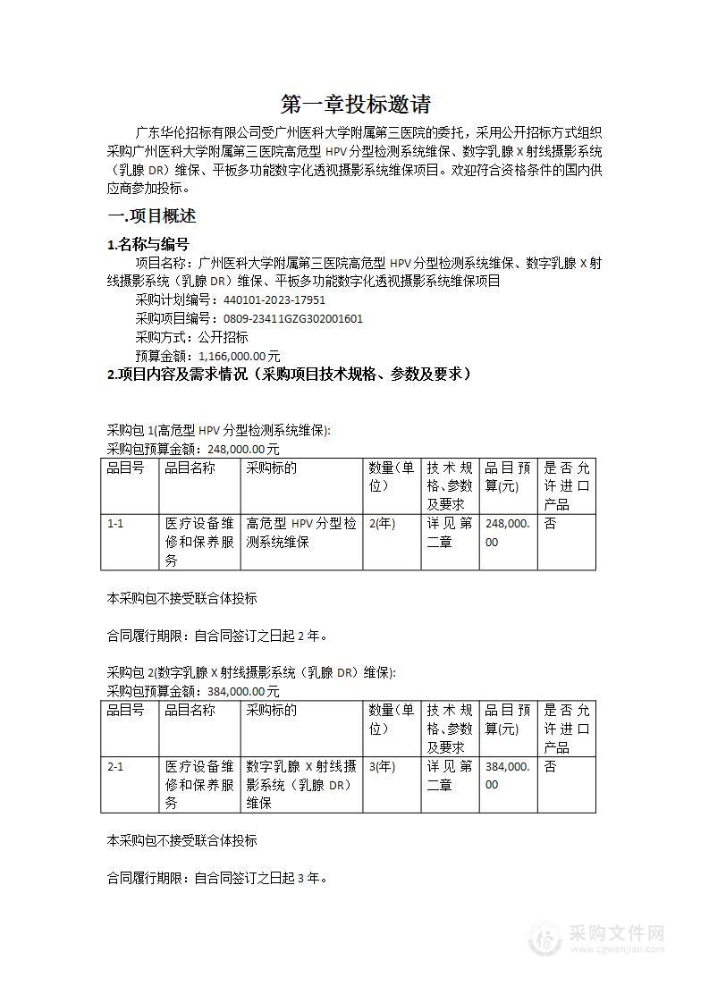 广州医科大学附属第三医院高危型HPV分型检测系统维保、数字乳腺X射线摄影系统（乳腺DR）维保、平板多功能数字化透视摄影系统维保项目