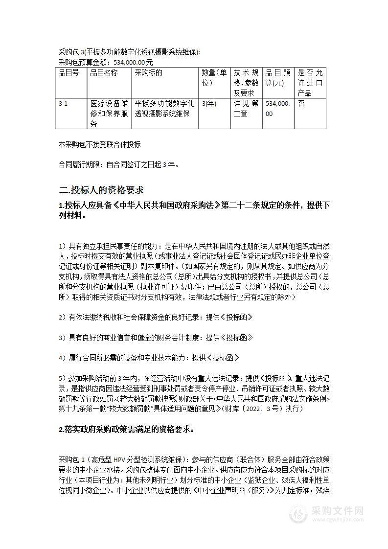 广州医科大学附属第三医院高危型HPV分型检测系统维保、数字乳腺X射线摄影系统（乳腺DR）维保、平板多功能数字化透视摄影系统维保项目