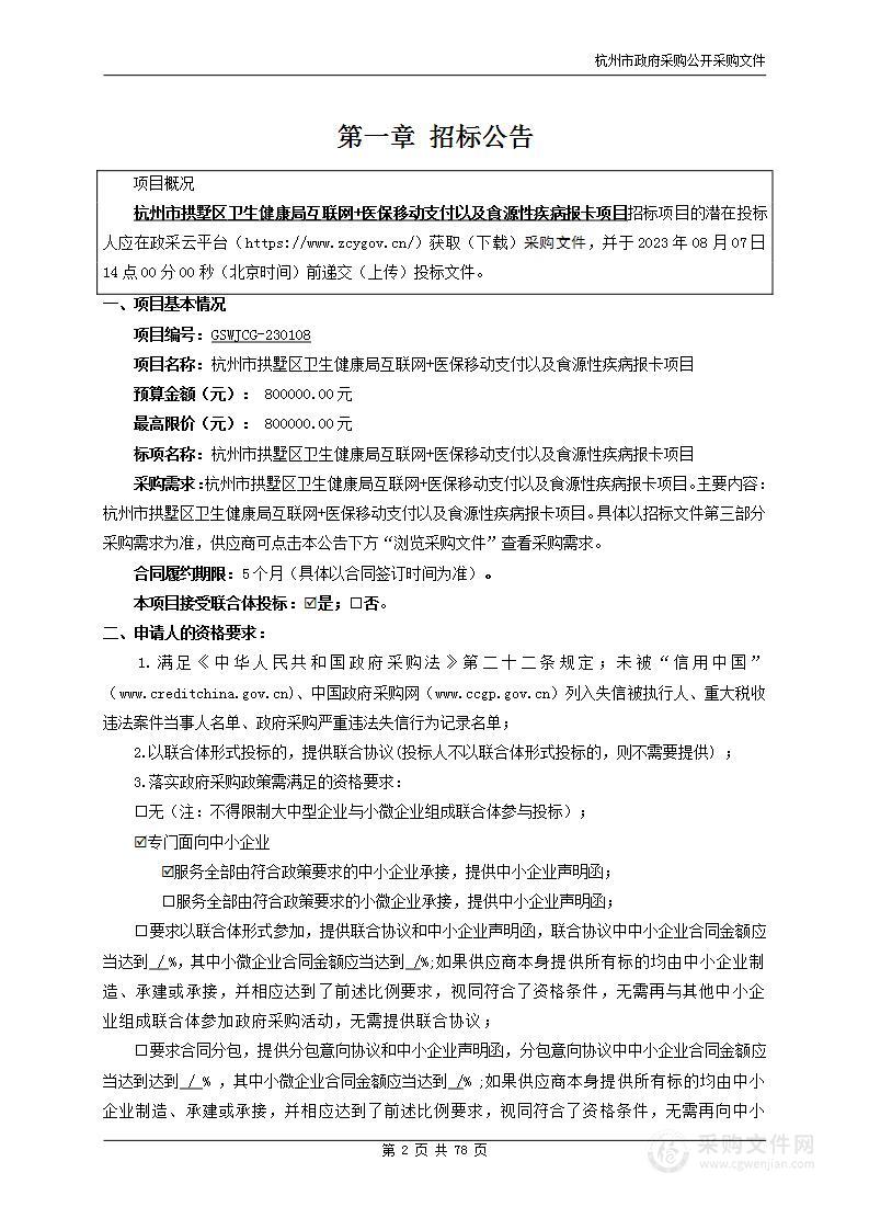 杭州市拱墅区卫生健康局互联网+医保移动支付以及食源性疾病报卡项目