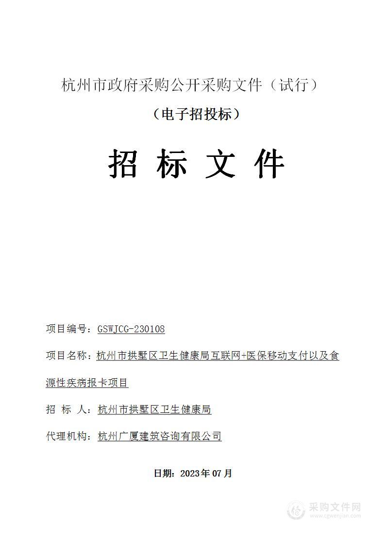 杭州市拱墅区卫生健康局互联网+医保移动支付以及食源性疾病报卡项目