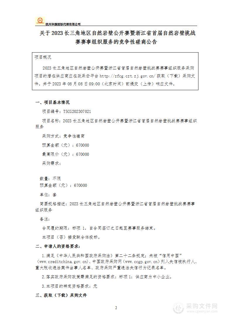 2023长三角地区自然岩壁公开赛暨浙江省首届自然岩壁挑战赛赛事组织服务