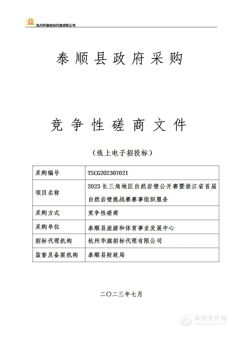 2023长三角地区自然岩壁公开赛暨浙江省首届自然岩壁挑战赛赛事组织服务