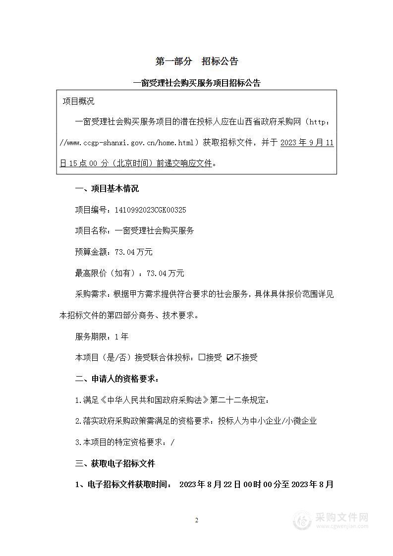 一窗受理社会购买服务