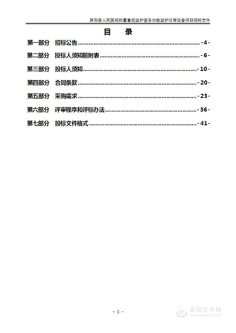 原阳县人民医院购置重症监护室多功能监护仪等设备项目