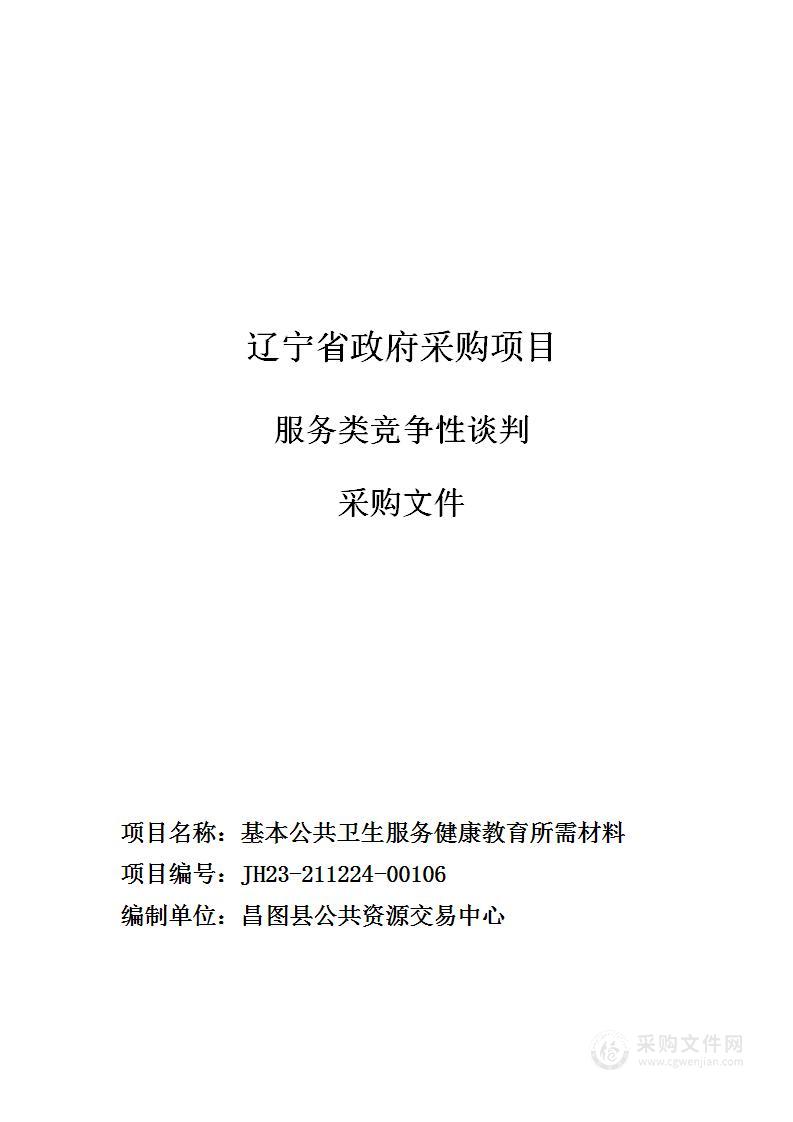 基本公共卫生服务健康教育所需材料