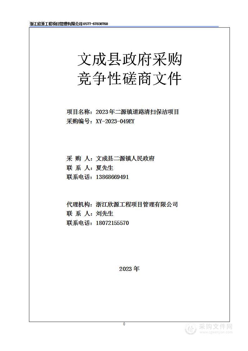 2023年二源镇道路清扫保洁项目