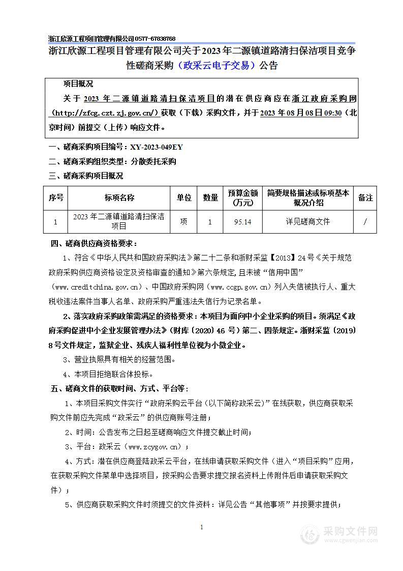 2023年二源镇道路清扫保洁项目