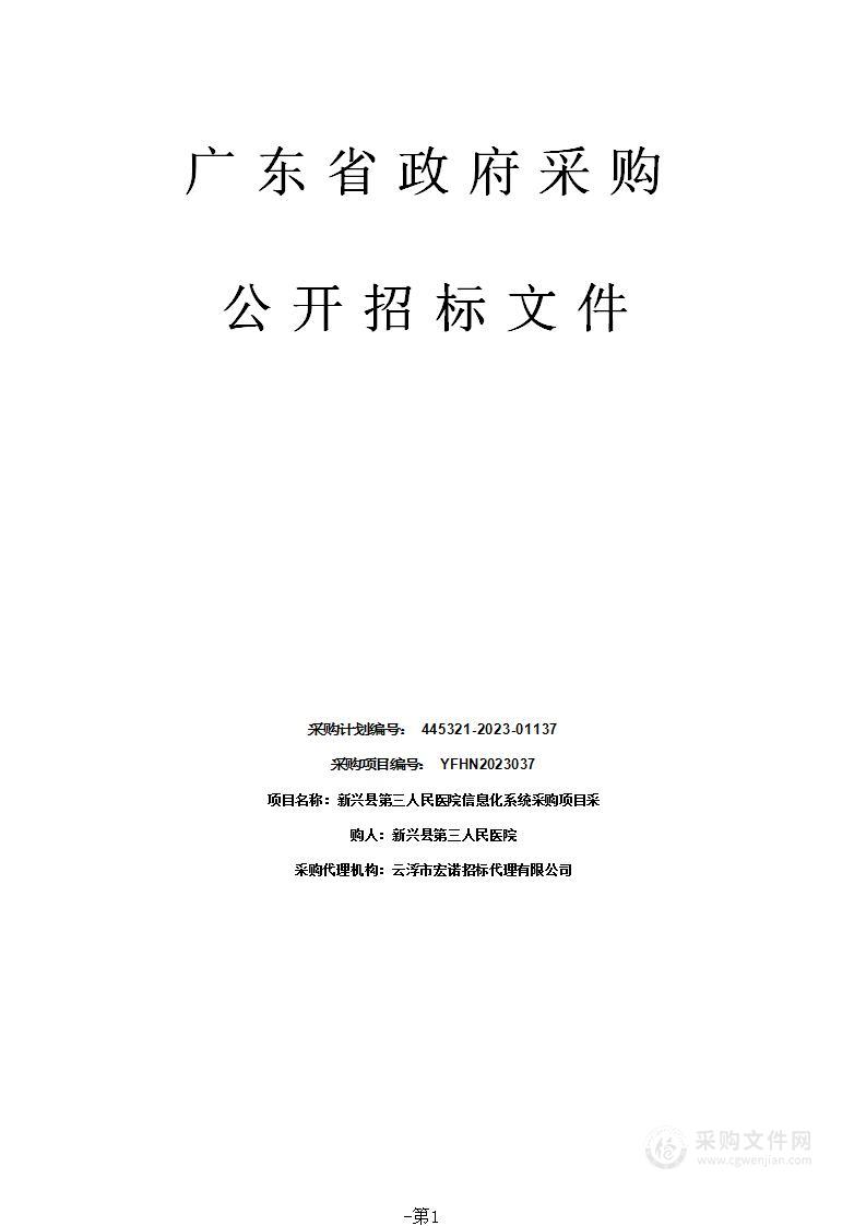 新兴县第三人民医院信息化系统采购项目