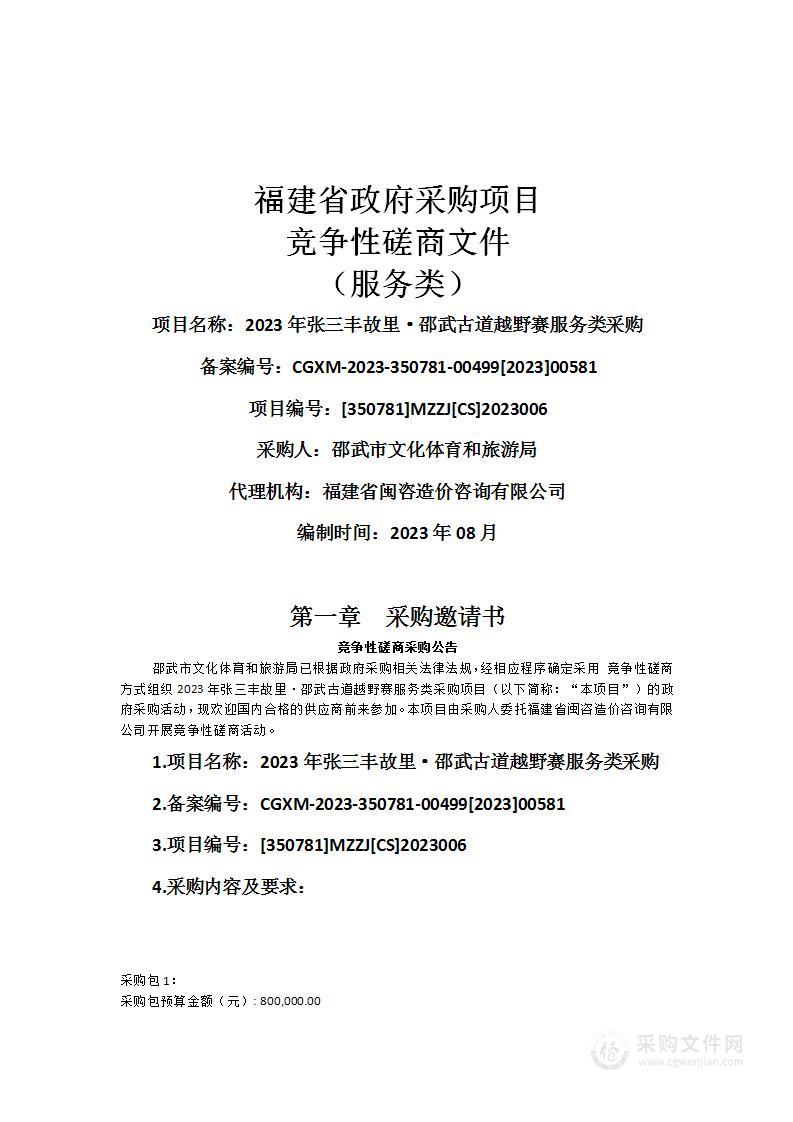 2023年张三丰故里·邵武古道越野赛服务类采购