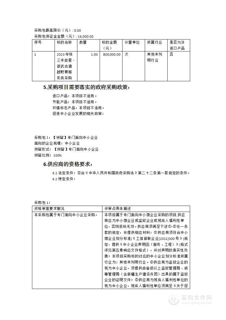 2023年张三丰故里·邵武古道越野赛服务类采购