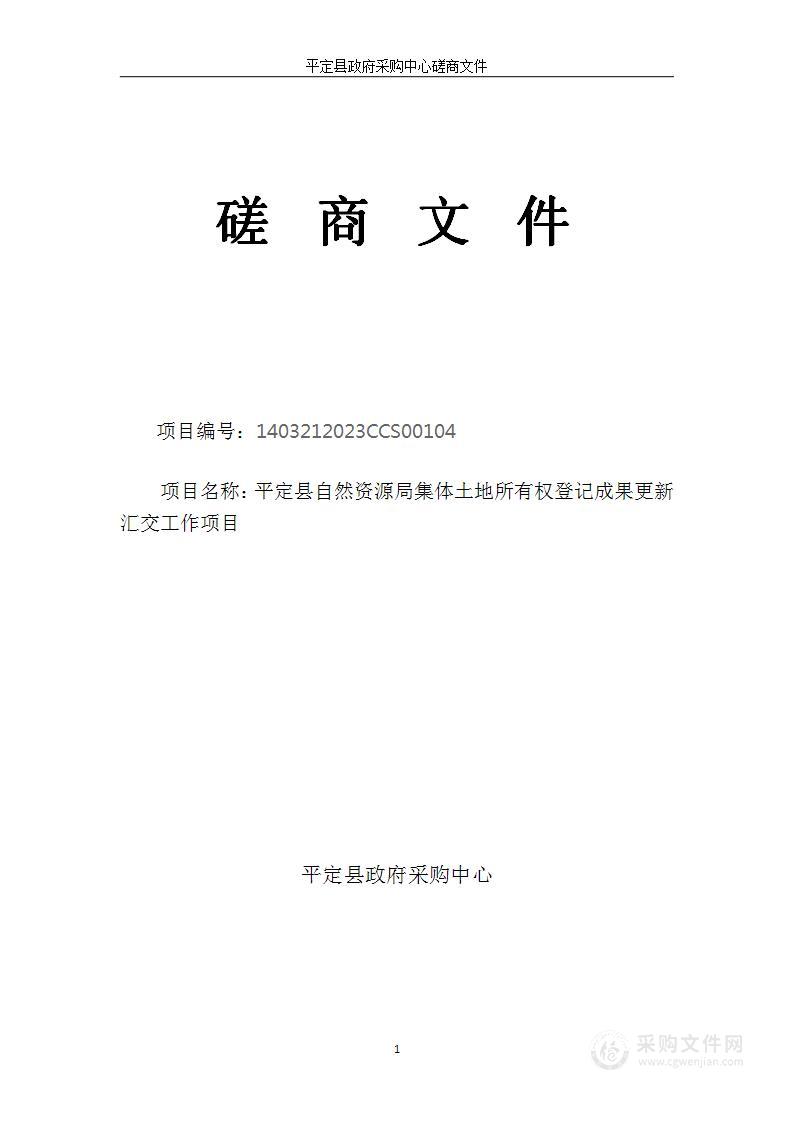 平定县自然资源局集体土地所有权登记成果更新汇交工作项目