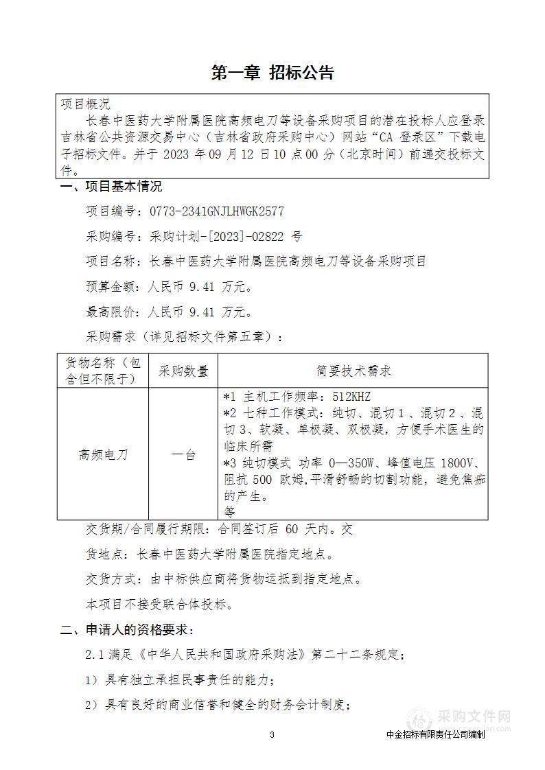 长春中医药大学附属医院高频电刀等设备采购项目