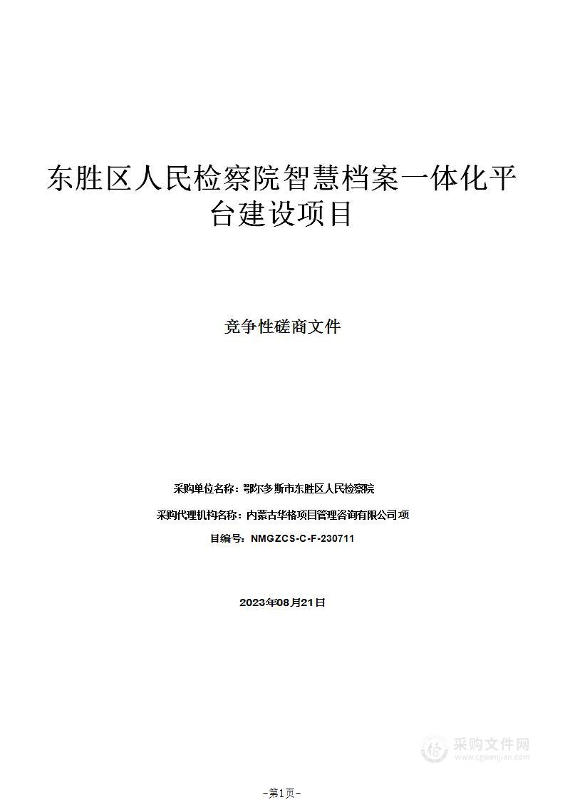 东胜区人民检察院智慧档案一体化平台建设项目