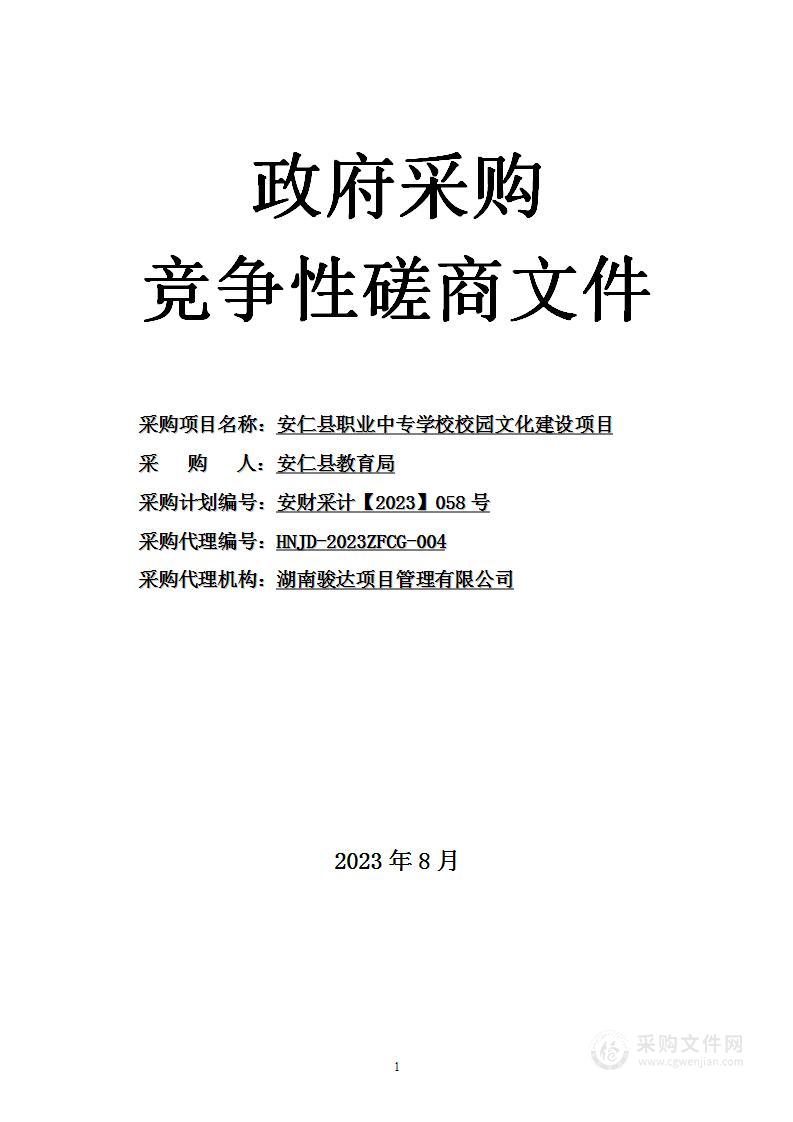 安仁县职业中专学校校园文化建设