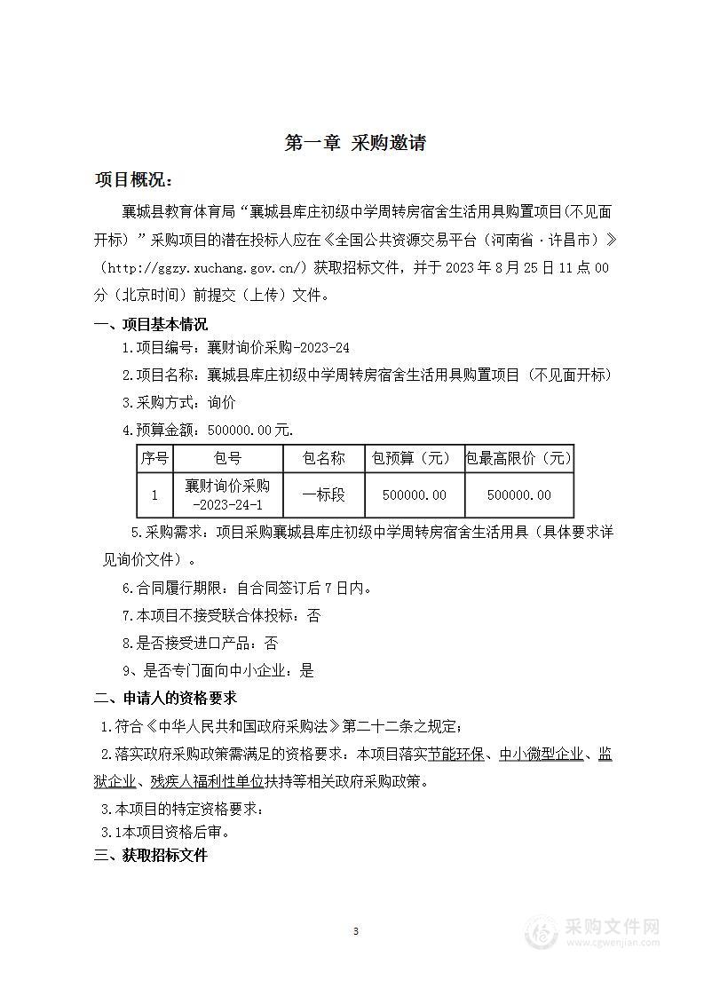 襄城县库庄初级中学周转房宿舍生活用具购置