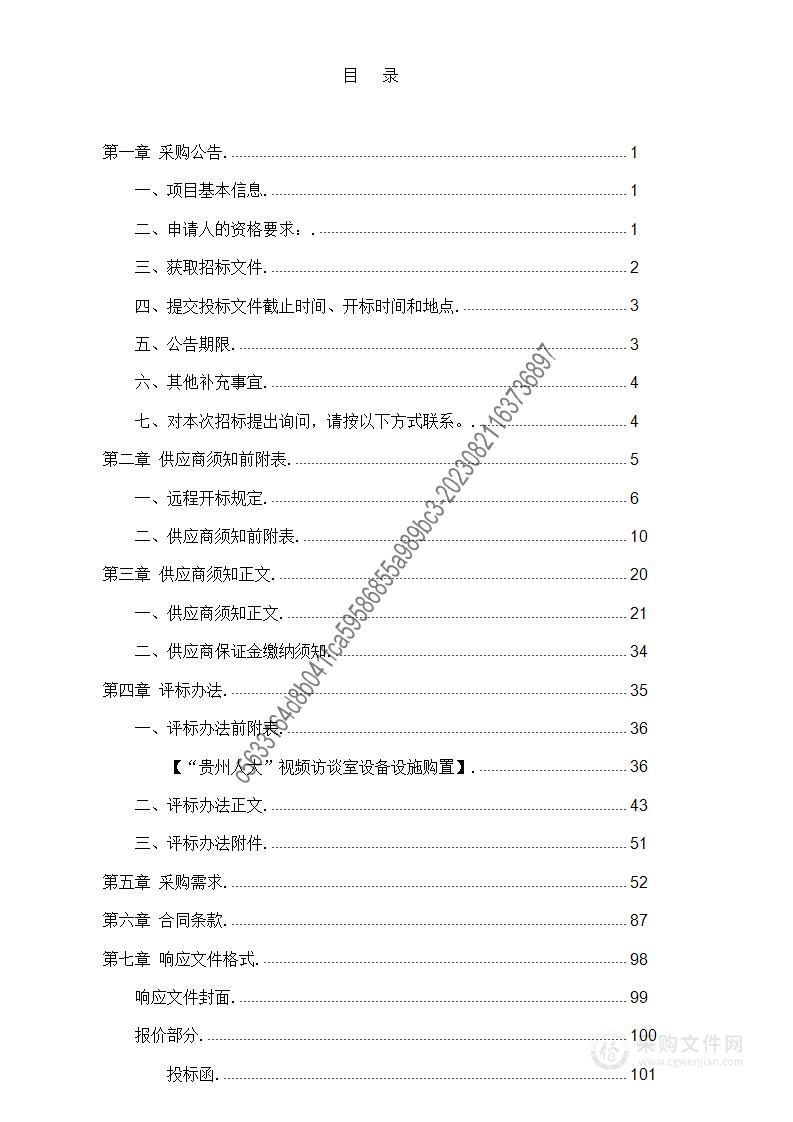 “贵州人大”视频访谈室设备设施购置