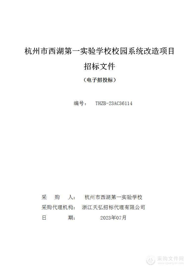 杭州市西湖第一实验学校校园系统改造项目