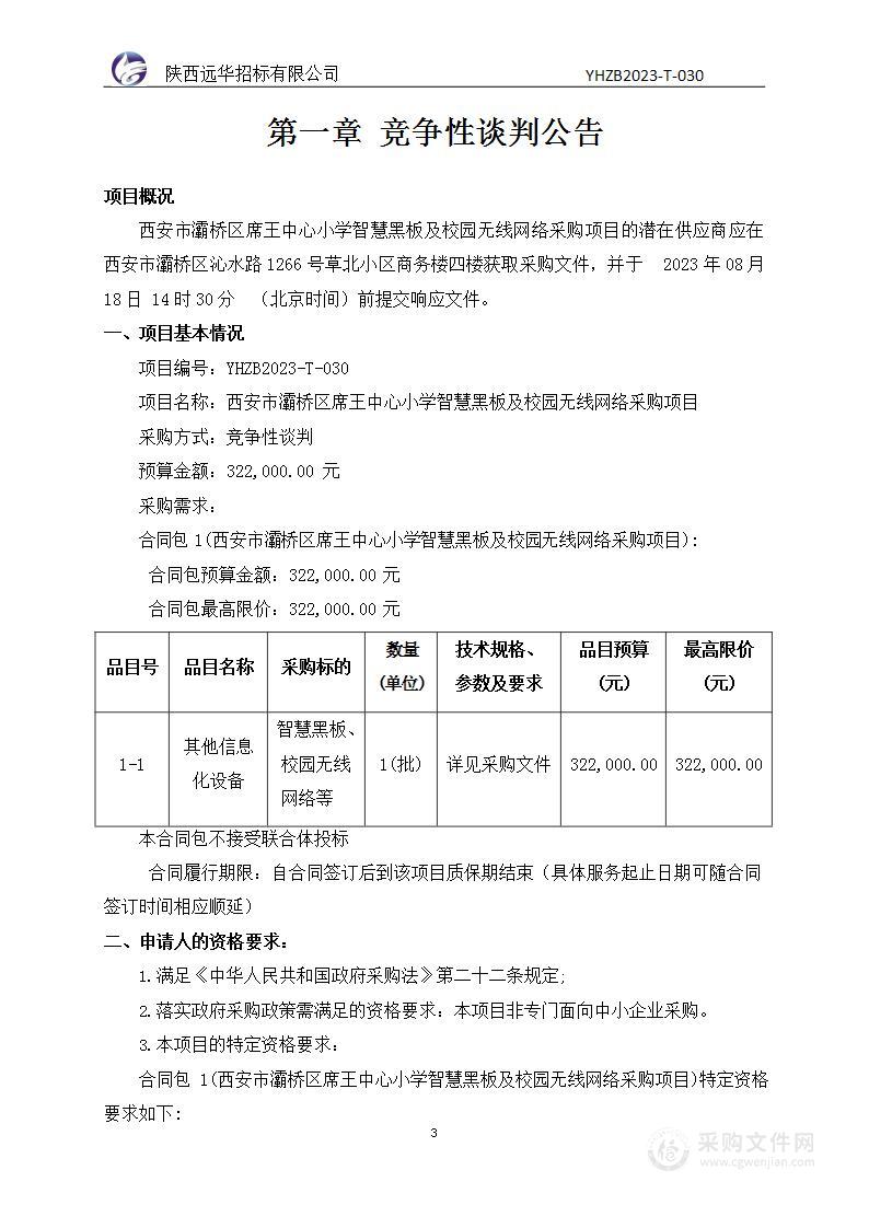 西安市灞桥区席王中心小学智慧黑板及校园无线网络采购项目