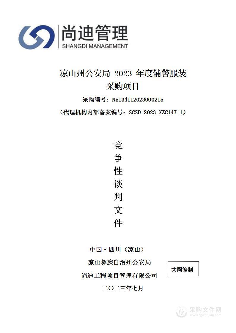 凉山州公安局2023年度辅警服装采购项目