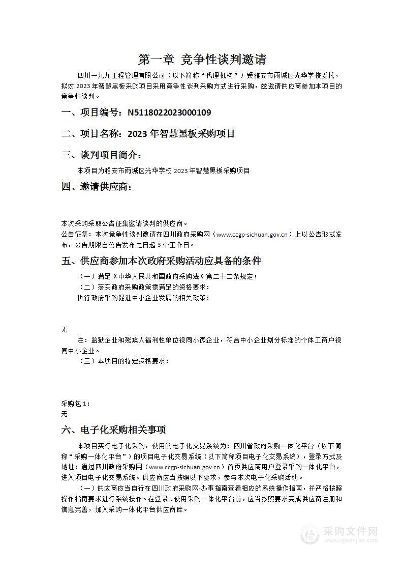 雅安市雨城区光华学校2023年智慧黑板采购项目