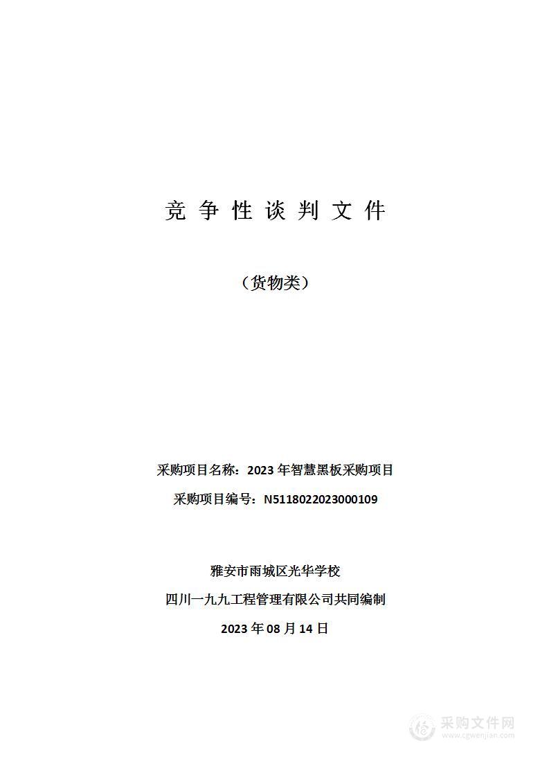 雅安市雨城区光华学校2023年智慧黑板采购项目