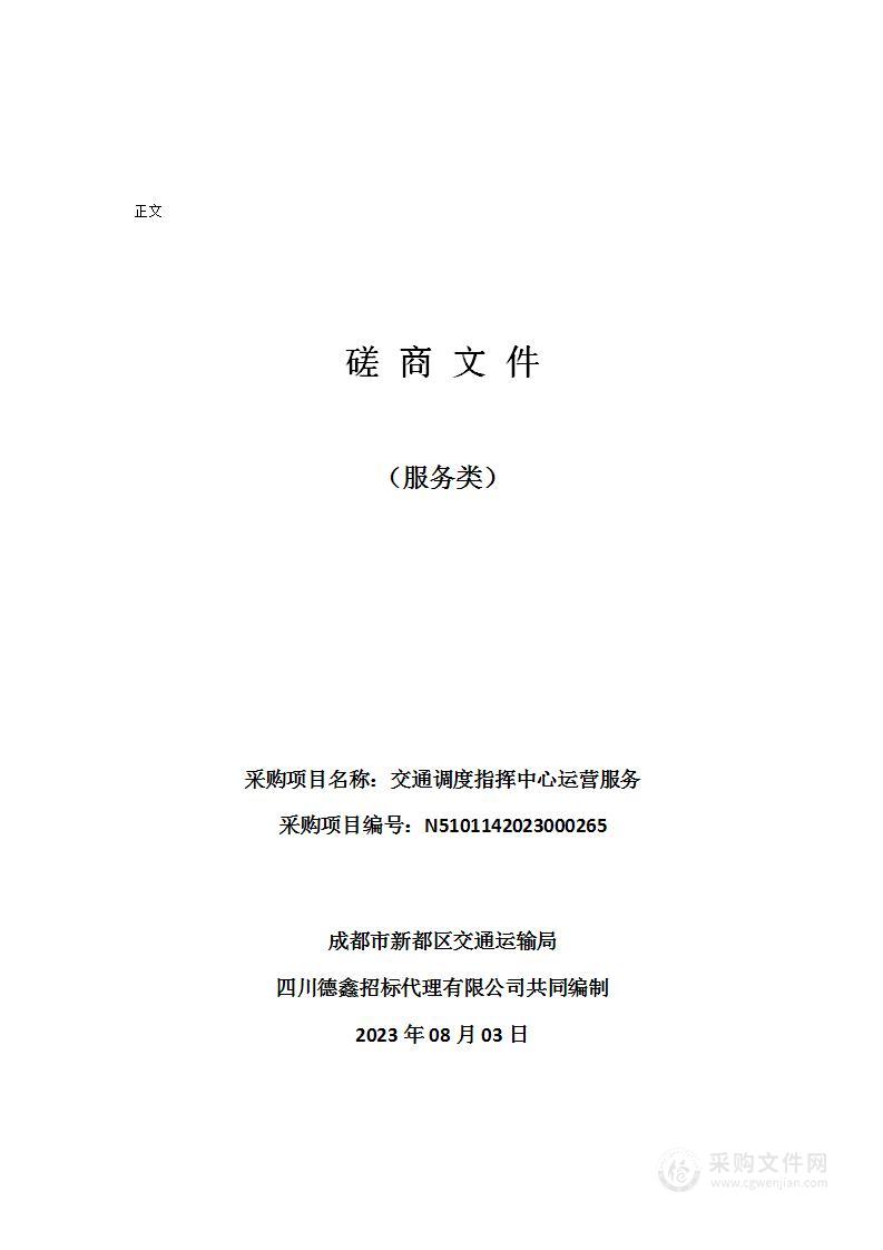 成都市新都区交通运输局交通调度指挥中心运营服务