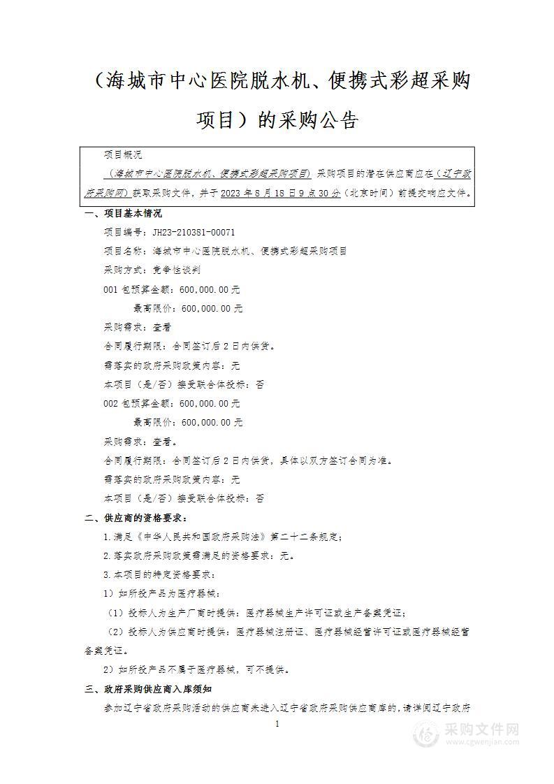 海城市中心医院脱水机、便携式彩超采购