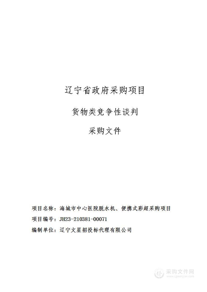 海城市中心医院脱水机、便携式彩超采购