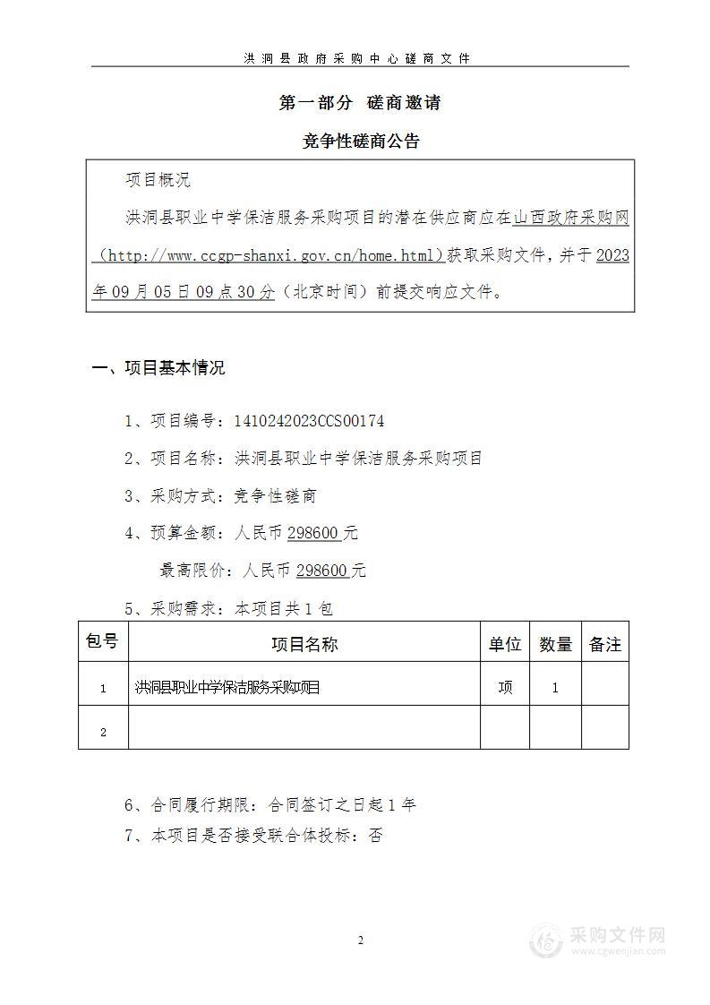 洪洞县职业中学保洁服务采购项目