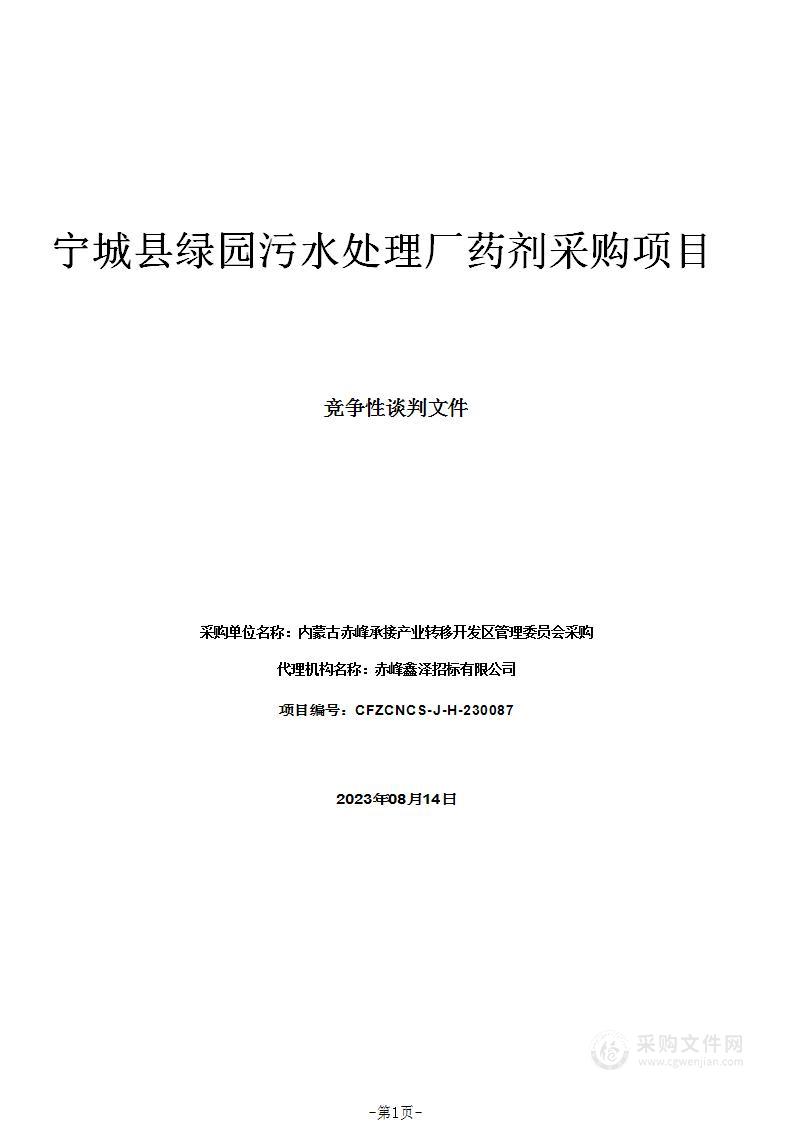 宁城县绿园污水处理厂药剂采购项目