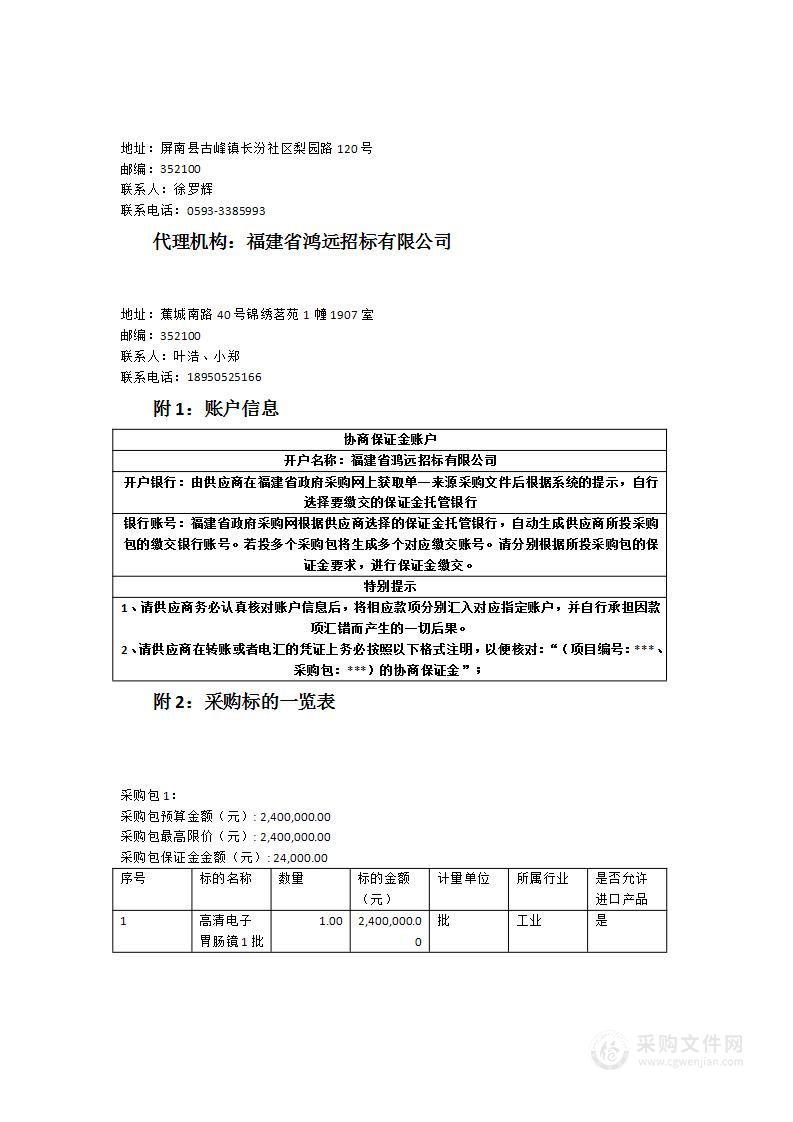 屏南县总医院（屏南县医院）高清电子胃肠镜采购项目