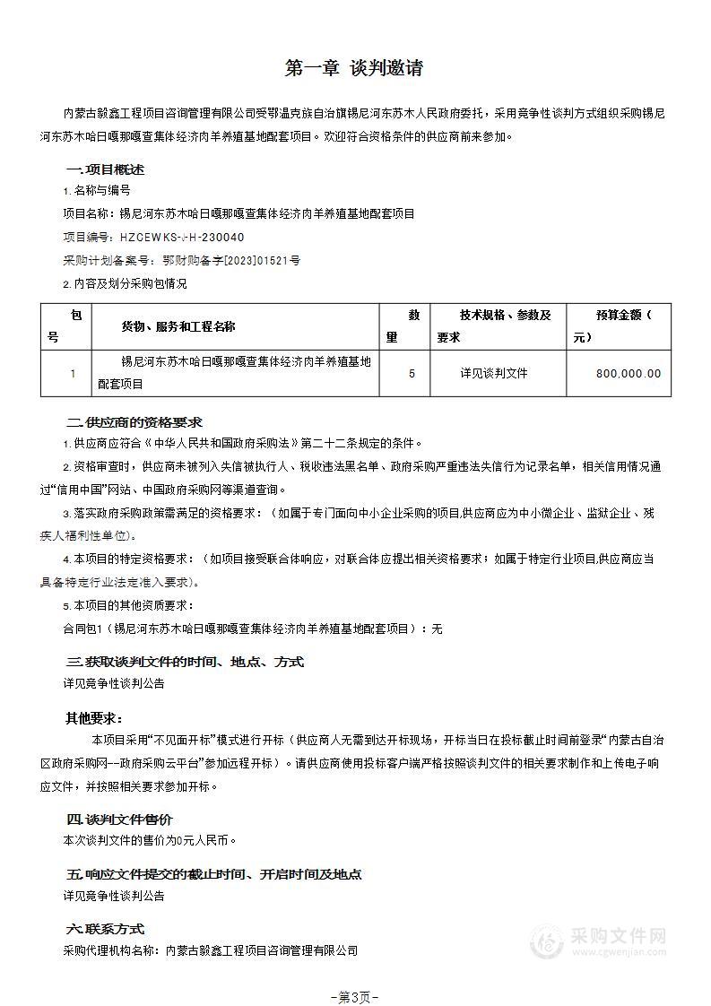 锡尼河东苏木哈日嘎那嘎查集体经济肉羊养殖基地配套项目