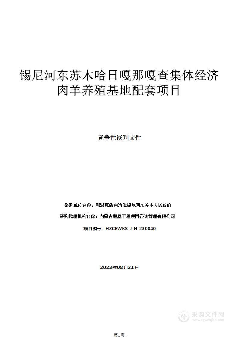 锡尼河东苏木哈日嘎那嘎查集体经济肉羊养殖基地配套项目