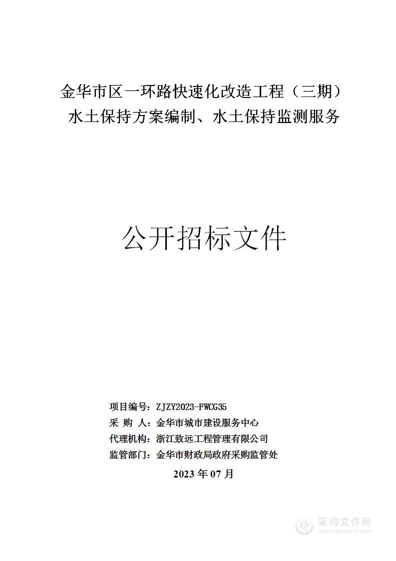 金华市区一环路快速化改造工程（三期）水土保持方案编制、水土保持监测服务