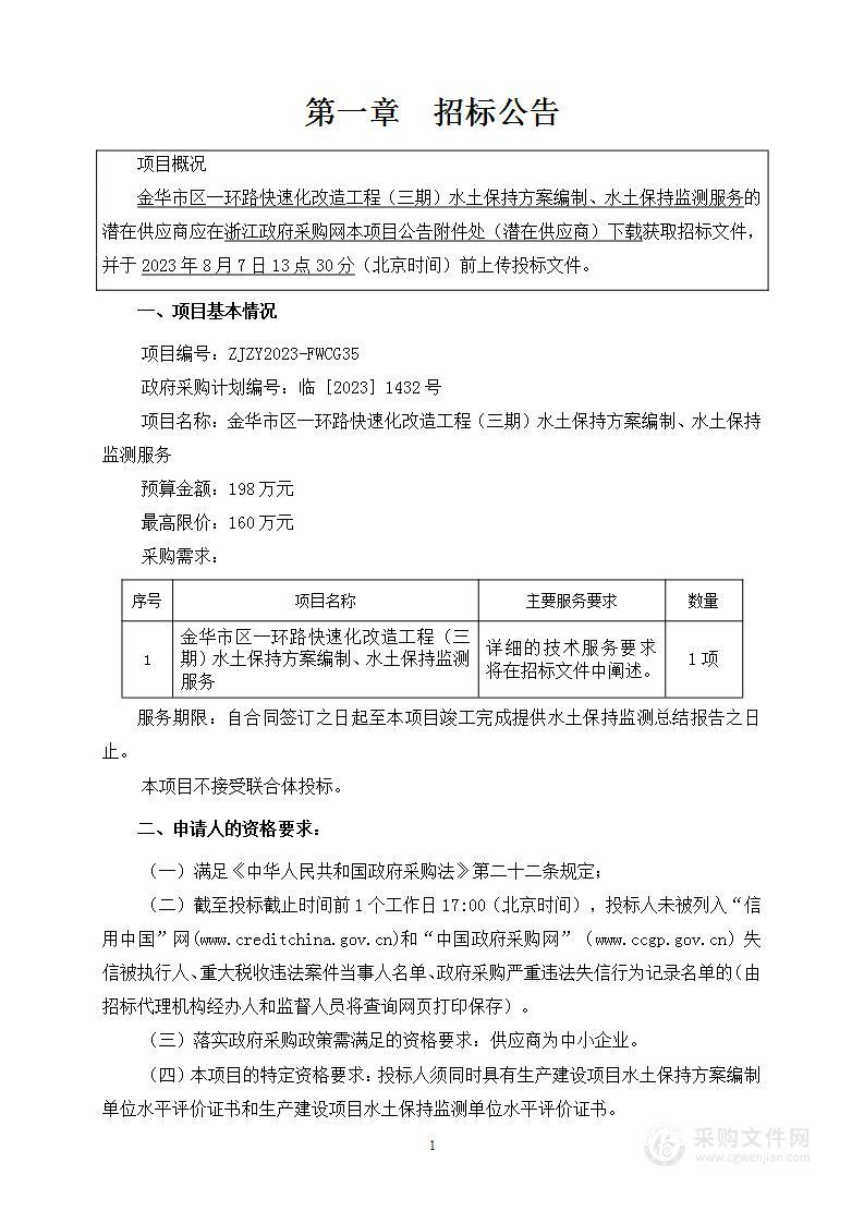 金华市区一环路快速化改造工程（三期）水土保持方案编制、水土保持监测服务