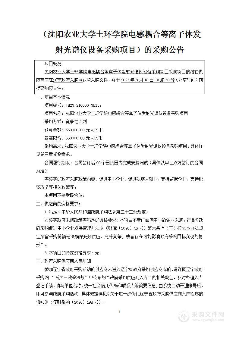 沈阳农业大学土环学院电感耦合等离子体发射光谱仪设备采购项目