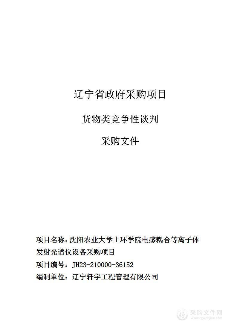 沈阳农业大学土环学院电感耦合等离子体发射光谱仪设备采购项目