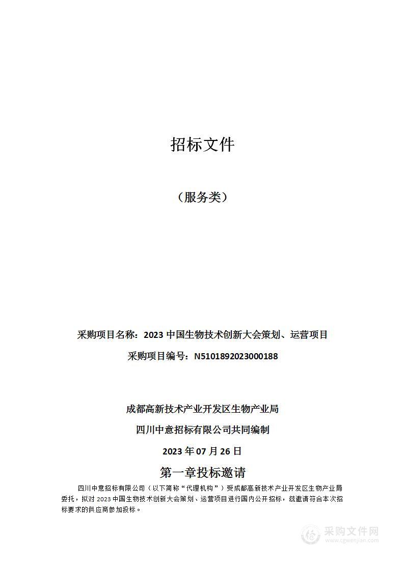 成都高新技术产业开发区生物产业局2023中国生物技术创新大会策划、运营项目