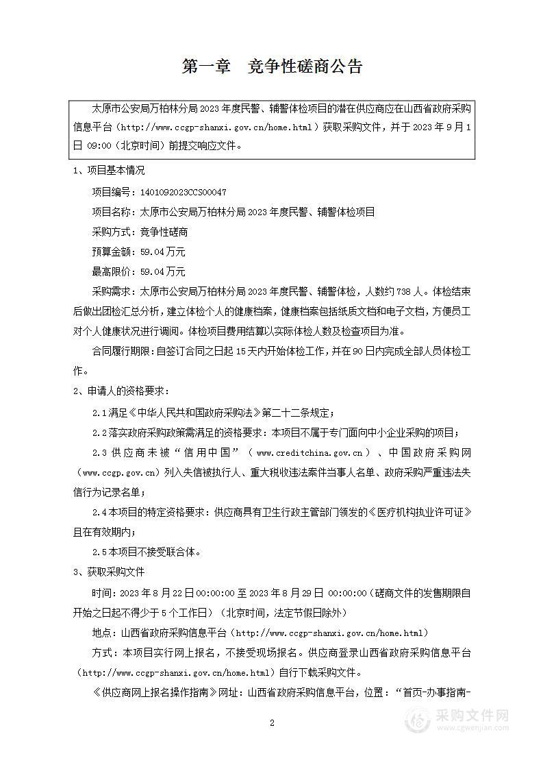 太原市公安局万柏林分局2023年度民警、辅警体检项目