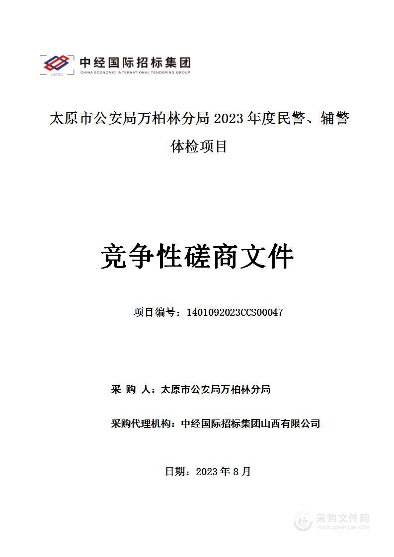 太原市公安局万柏林分局2023年度民警、辅警体检项目