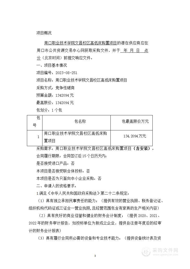 周口职业技术学院文昌校区高低床购置项目