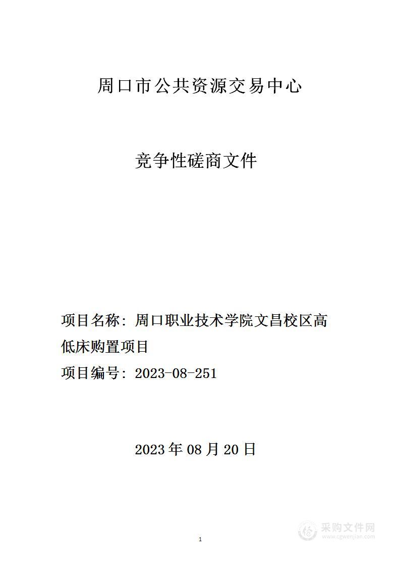 周口职业技术学院文昌校区高低床购置项目