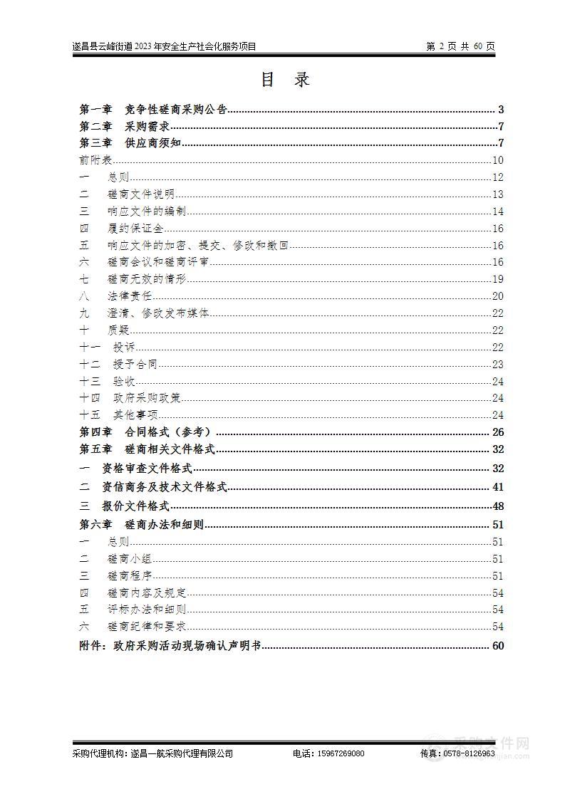 遂昌县云峰街道2023年安全生产社会化服务项目