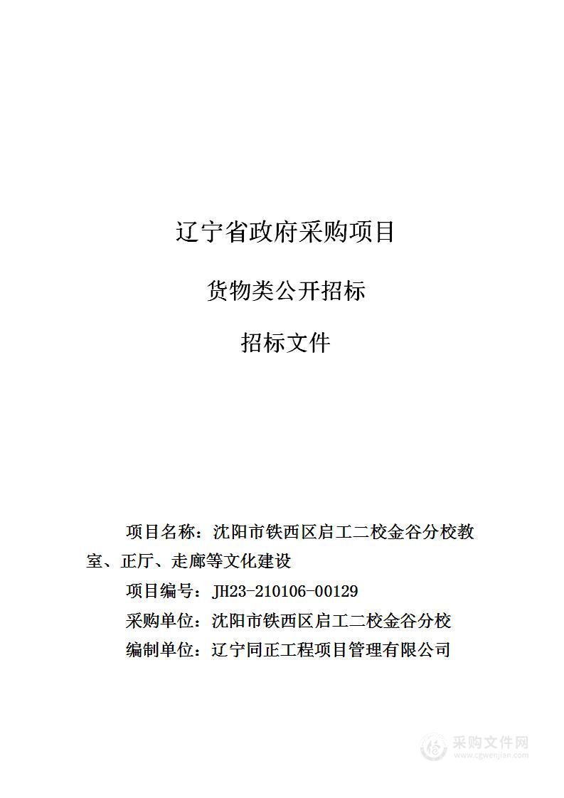 沈阳市铁西区启工二校金谷分校教室、正厅、走廊等文化建设