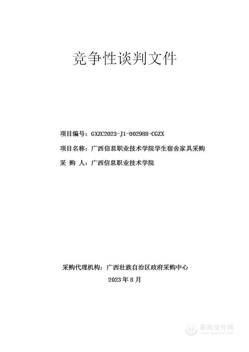 广西信息职业技术学院学生宿舍家具采购