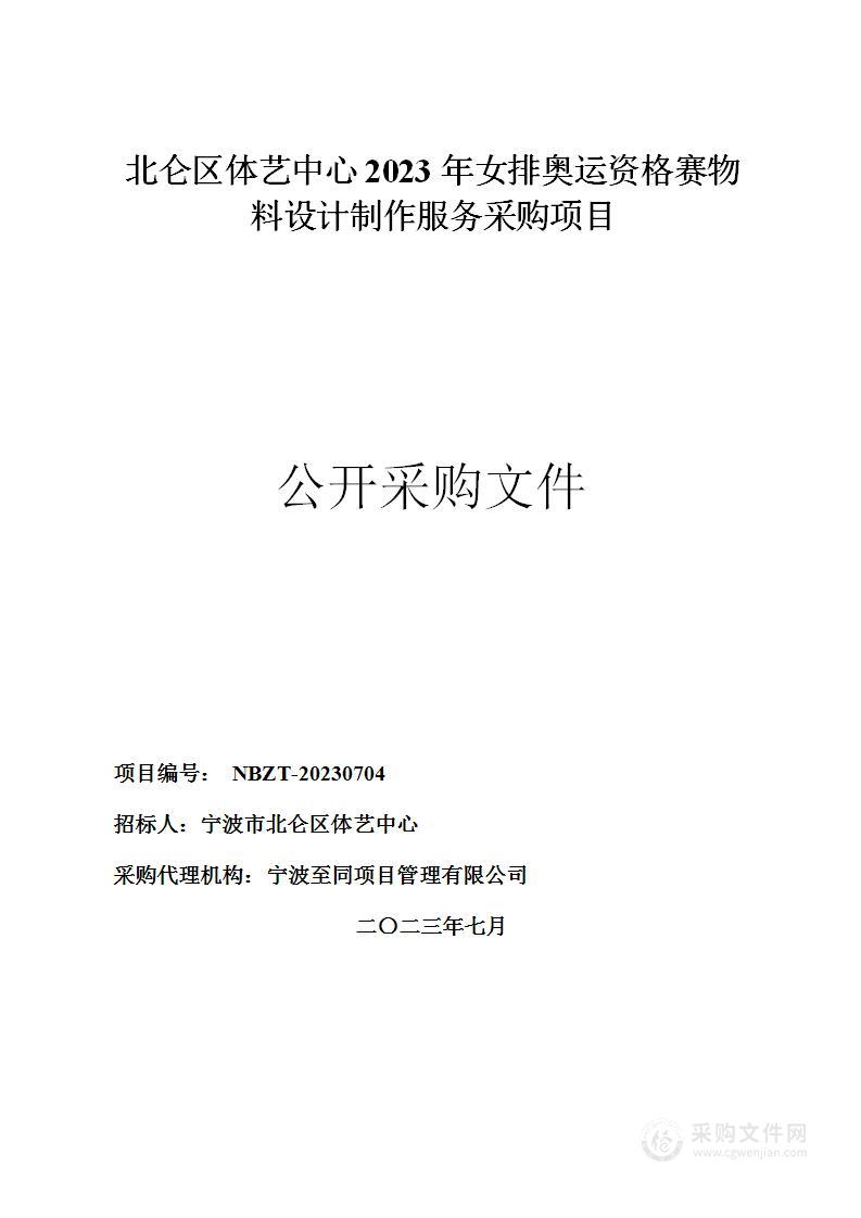 北仑区体艺中心2023年女排奥运资格赛物料设计制作服务采购项目