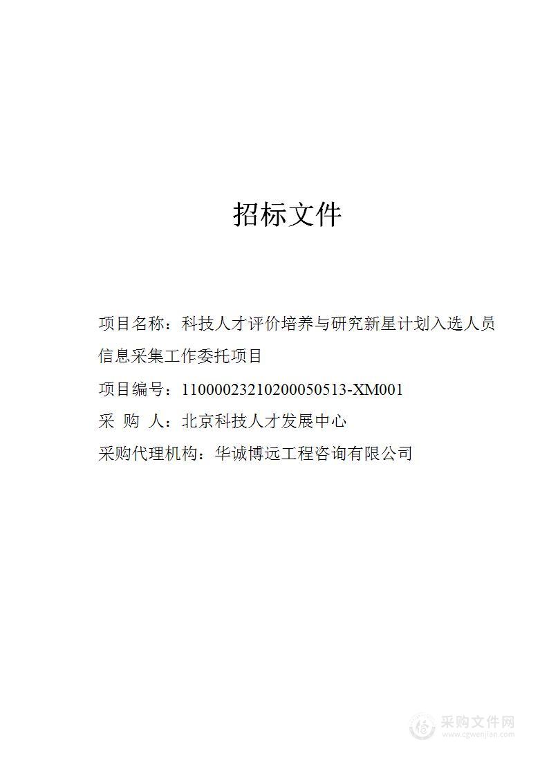 科技人才评价培养与研究新星计划入选人员信息采集工作委托项目