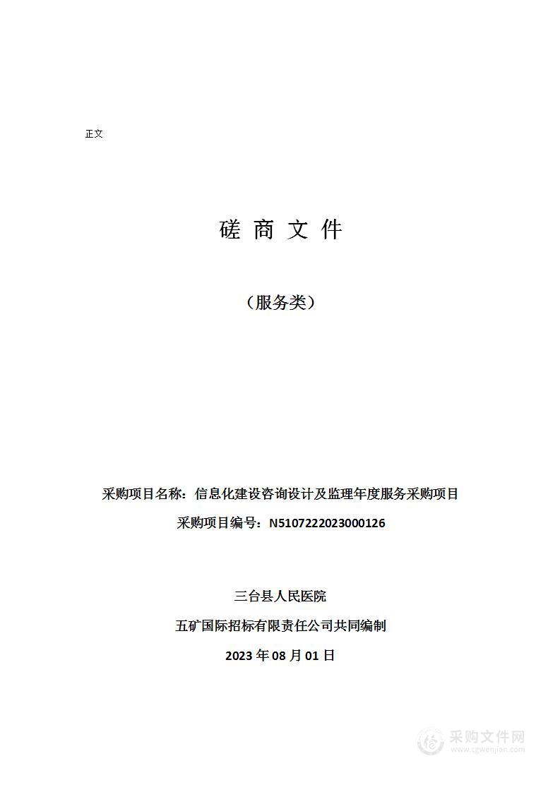 三台县人民医院信息化建设咨询设计及监理年度服务采购项目