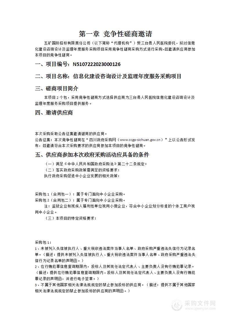 三台县人民医院信息化建设咨询设计及监理年度服务采购项目